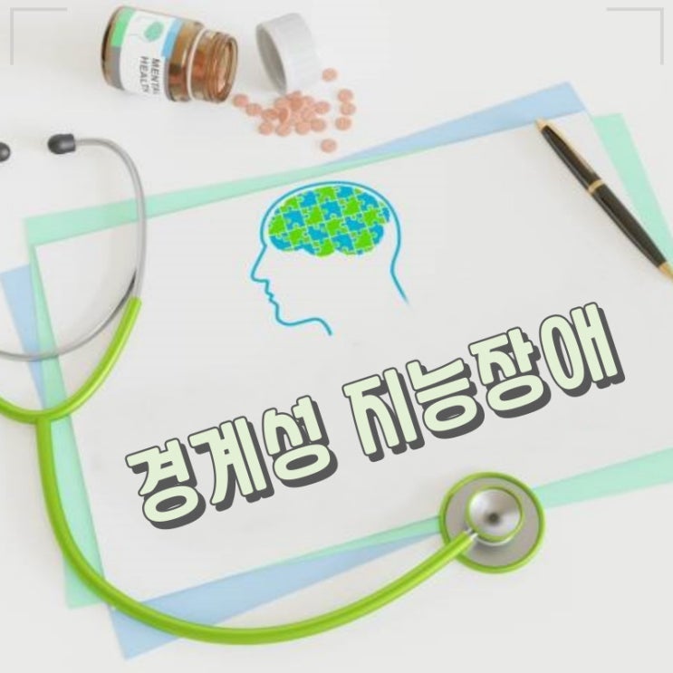 경계성 지능장애 일상생활 가능합니다.