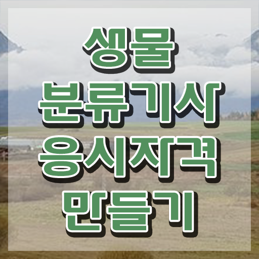  생물분류기사(식물) 준비 생물분류기사(식물) 응시자격 인강으로 간편하게 성공한 전략