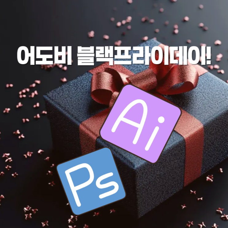  어도비 11월 할인 블랙프라이데이 프로모션 구독 50% 학생할인 70%