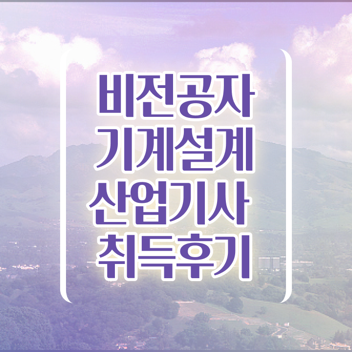 기계설계산업기사 응시자격 온라인 과정으로 간단하게 완료한 방법
