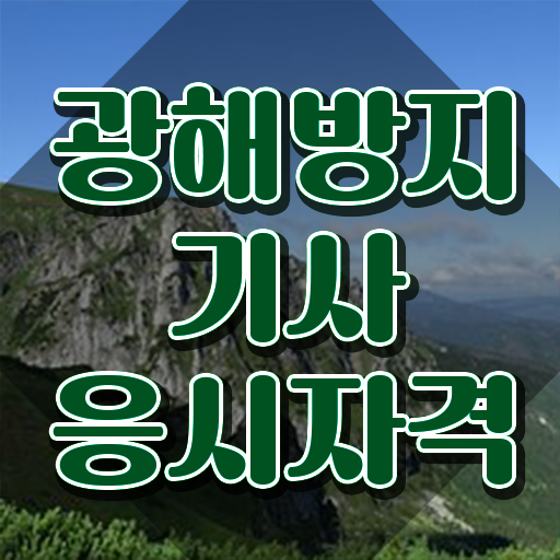  광해방지기사 시험응시자격 학점은행제로 단기간에 준비한 팁