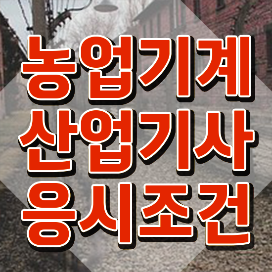  농업기계산업기사 시험응시조건 온라인 수업으로 단기간에 성공한 과정
