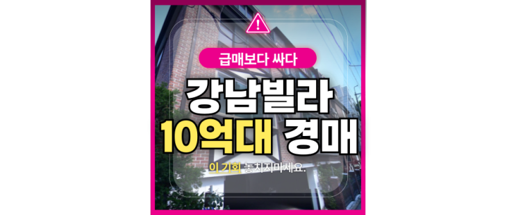  강남구빌라경매 개포동 고급빌라 급매 경매 물건