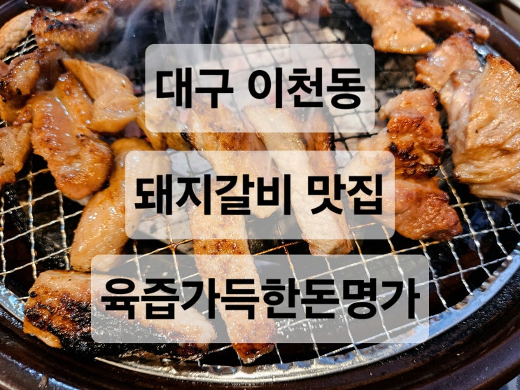  대구 봉덕시장인근 숯불 향 가득한 부드러운 식감의 돼지갈비 맛집  육즙가득한돈명가