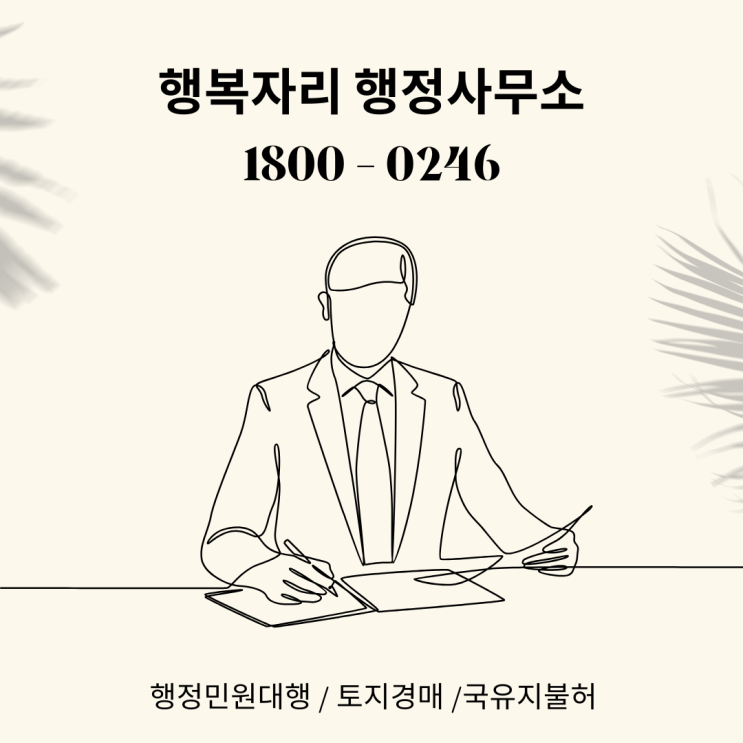  국유지 불하와 매입 절차, 쉽게 해결하는 방법
