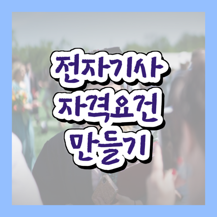  전자기사 시험응시조건 독학으로 빠르게 완료한 과정