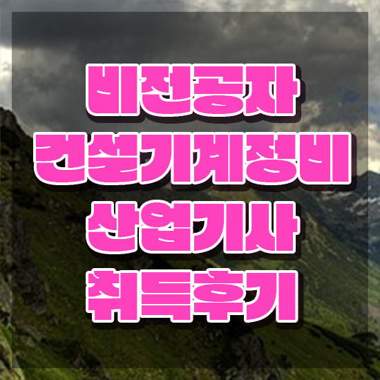  건설기계정비산업기사 자격요건 인강만 듣고 단기간에 성공한 팁