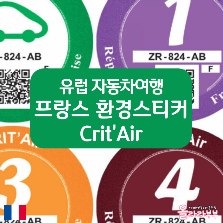  프랑스 운전 주의 환경스티커 Crit'Air 크리테르