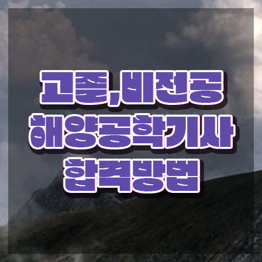  해양공학기사 시험응시조건 온라인으로 쉽고 빠르게 성공한 노하우
