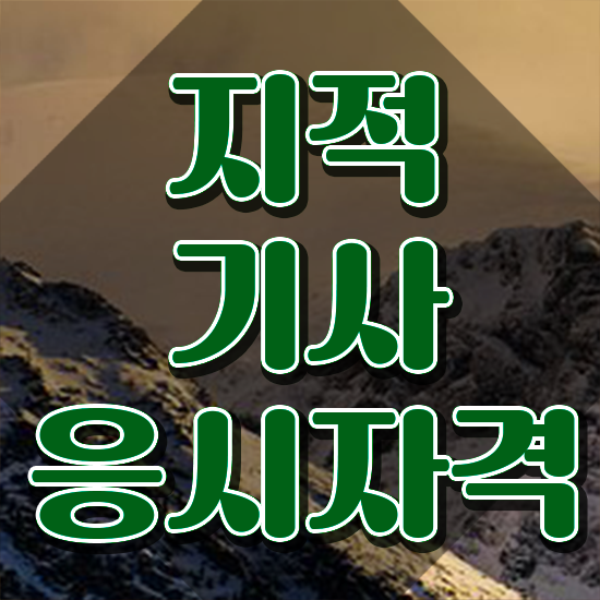  지적기사 자격요건 집에서 온라인으로 편하게 끝낸 방법