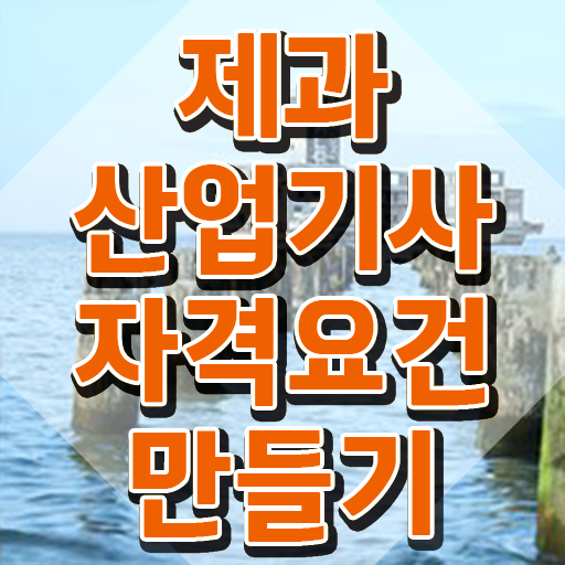  제과산업기사응시자격 제과산업기사 응시자격 온라인 과정으로 빠르게 준비한 노하우