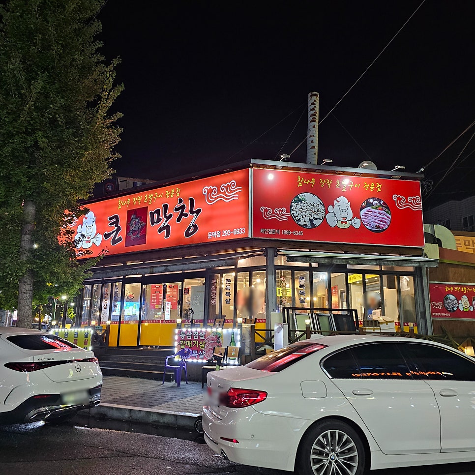 큰손막창 문덕점 사진 1