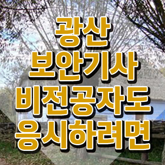  광산보안기사 시험응시자격 온라인으로 쉽고 빠르게 성공한 전략