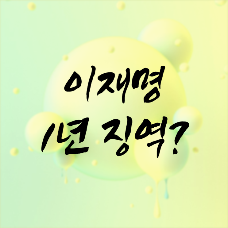 <b>이재명</b> 재판 1년 징역 2년 집행유예 선고 때문에 <b>김동연</b> 관련주가