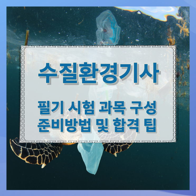 수질환경기사 필기 시험 과목 구성과 준비방법 및 합격 팁 수질환경기사 필기 시험 과목 구성과 준비방법 및 합격 팁