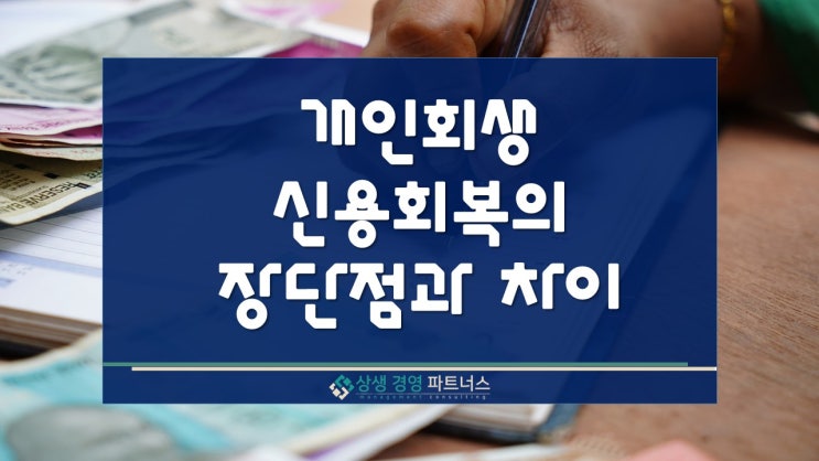개인회생과 신용회복의 차이점과 장단점, 절차 알아보기