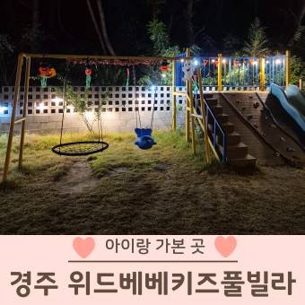  경주 키즈풀빌라펜션 위드베베 미온수 무료 가성비 독채펜션