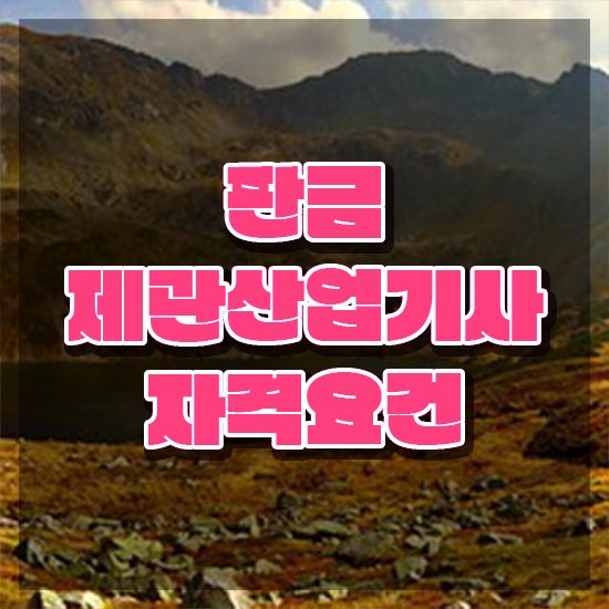  판금제관산업기사 판금제관산업기사 시험응시조건 학점은행제로 단기간에 끝낸 방법
