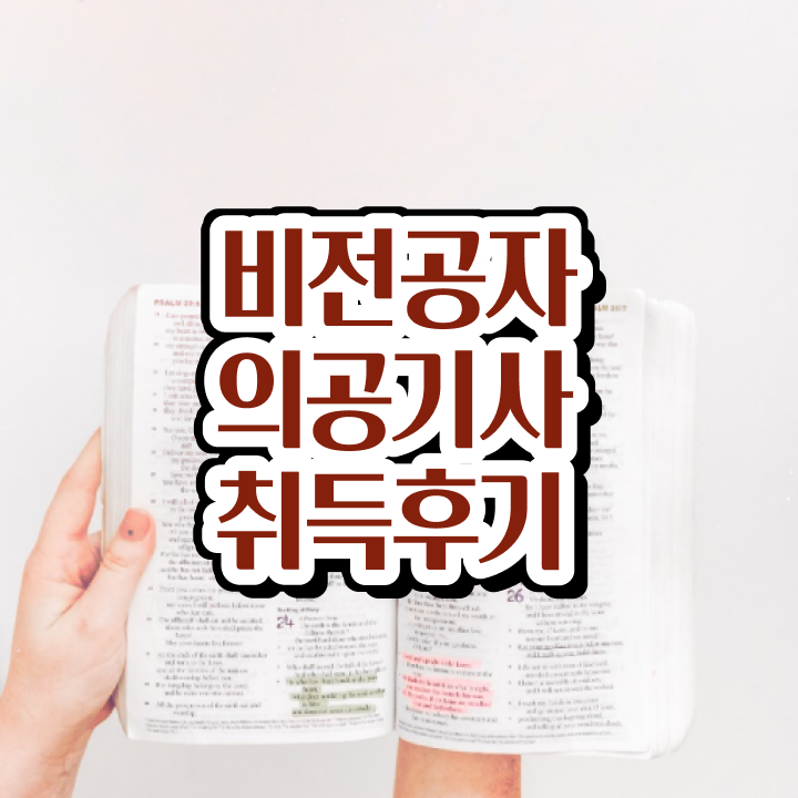  의공기사 취업 의공기사 취득자격 집에서 온라인으로 간편하게 끝낸 비법