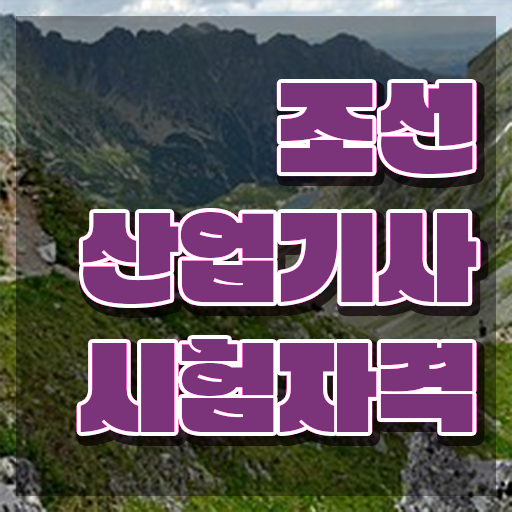  조선산업기사 시험응시조건 학점은행제로 빠르게 준비한 팁
