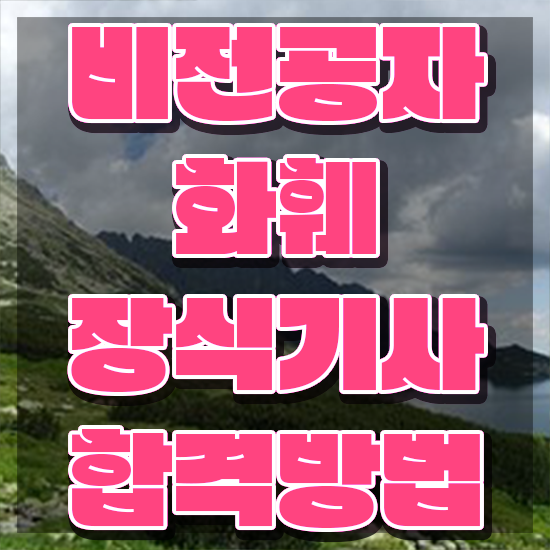  화훼장식기사 시험응시조건 독학으로 단기간에 끝낸 과정