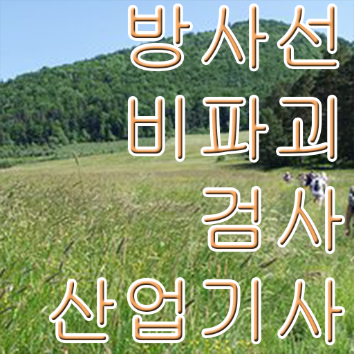  방사선비파괴검사산업기사 방사선비파괴검사산업기사 시험응시자격 독학으로 쉽고 빠르게 준비한 과정