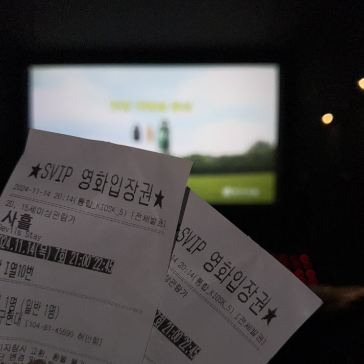  영화_ [사흘] 오컬트 그저 이민기가 잘생긴 영화 쿠키X