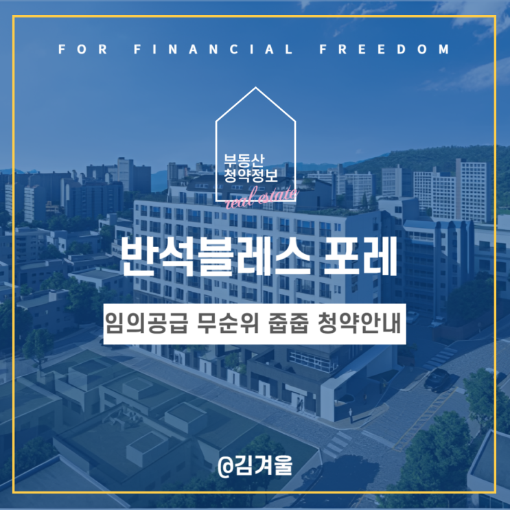  반석블레스 포레 임의공급 무순위 줍줍 분양가를 고려하면 청약해도 될까?