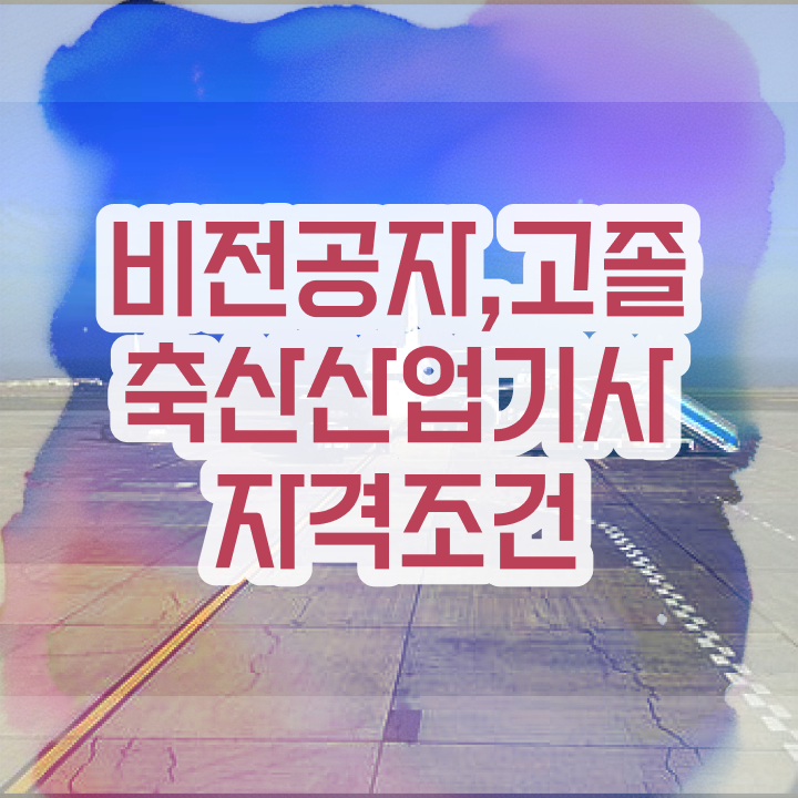  축산산업기사 응시조건 학점은행제로 쉽고 빠르게 끝낸 비법