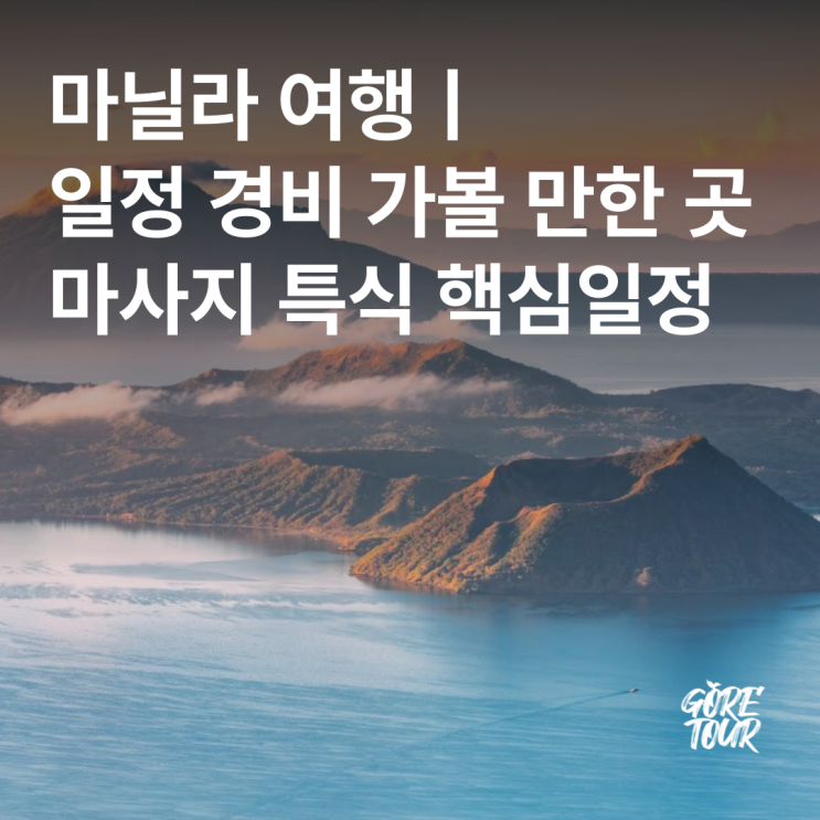  마닐라 여행ㅣ일정 경비 가볼 만한 곳 마사지 특식