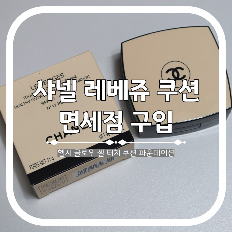 샤넬 레베쥬 쿠션 팩트 건성 여름쿨톤 N12 로제 ROSE 후기
