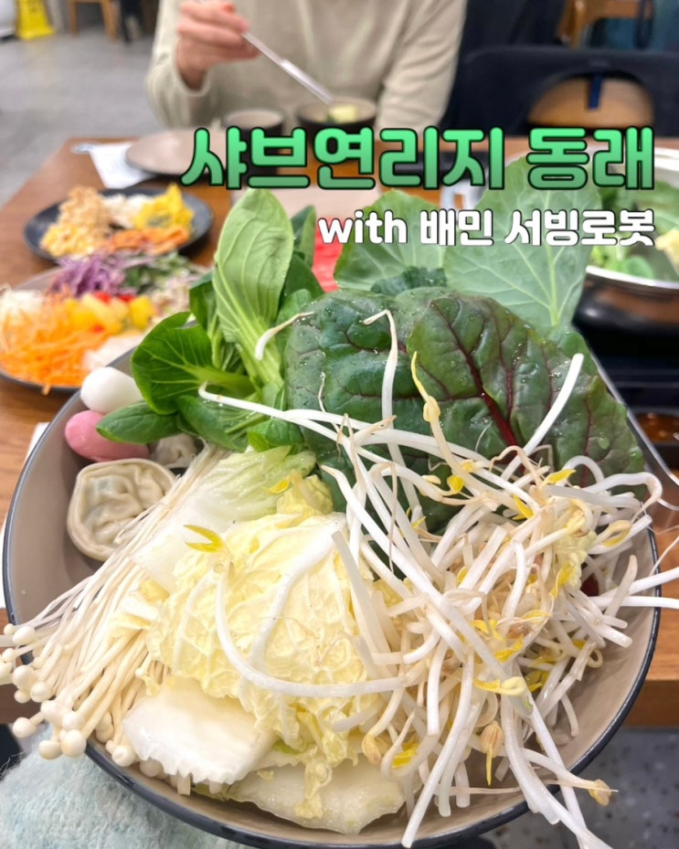  부산 동래역 맛집 샤브연리지 동래 무한리필 샤브샤브 배민 서빙로봇