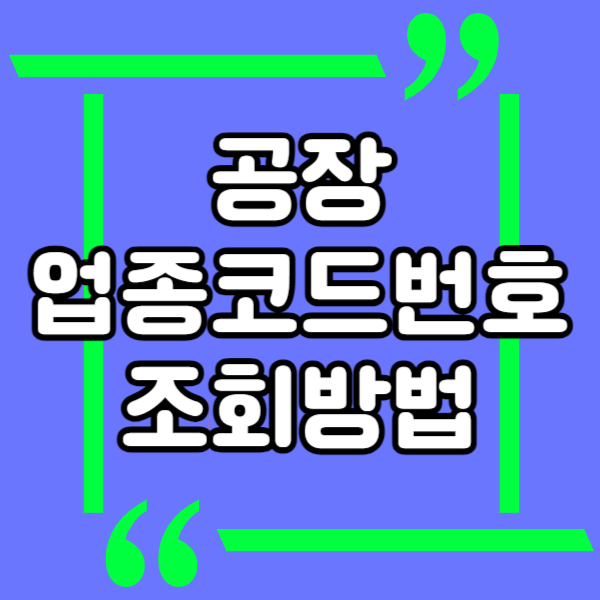  공장 업종코드번호 조회방법, 공장코드번호란?, 한국표준산업분류코드