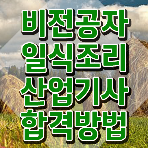  일식조리산업기사 응시조건 일식조리산업기사 응시조건 학점은행제로 쉽고 빠르게 완료한 전략