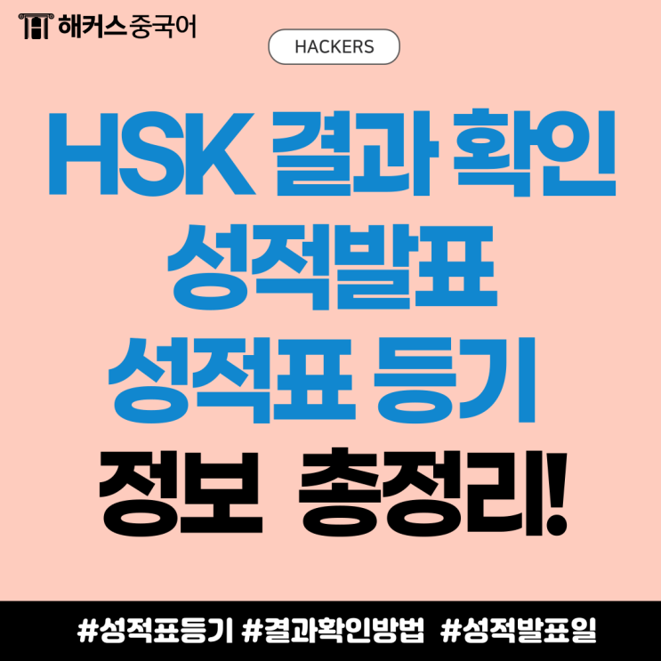  HSK 결과 확인 방법, 성적발표일, 성적표 등기 발송 정보 총정리!