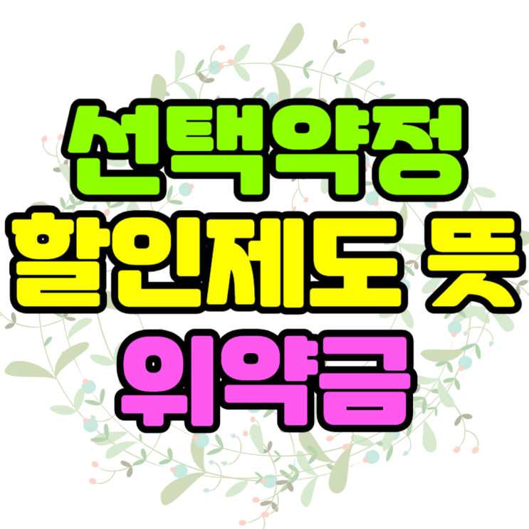 선택약정 할인제도 뜻 위약금 연장 까지 파헤치기 선택약정 할인제도 뜻 위약금 연장 까지 파헤치기
