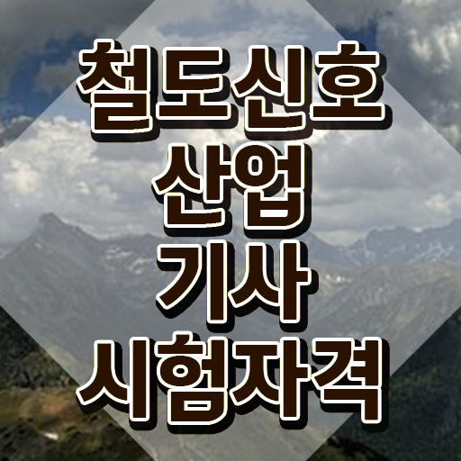  철도신호산업기사 시험자격 온라인 과정으로 편하게 준비한 노하우