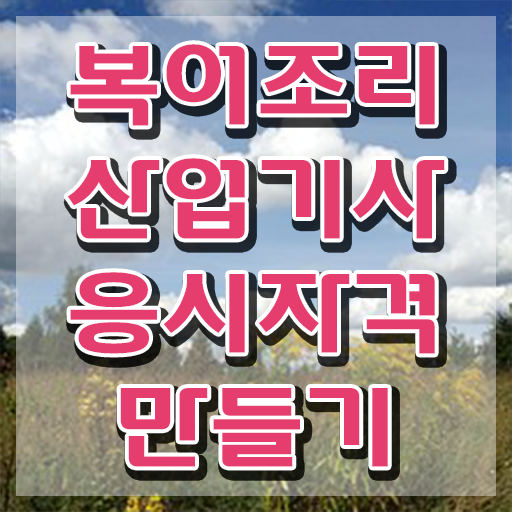  40대취업자격증 , 중년 직장인도 복어조리산업기사 취득할 수 있어요