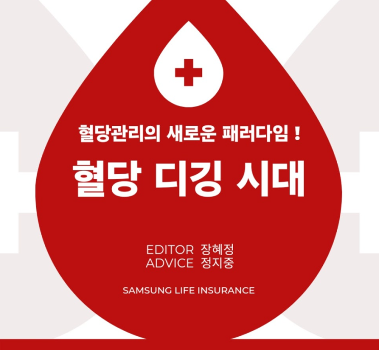  혈당관리의 새로운 패러다임...혈당 디깅 시대