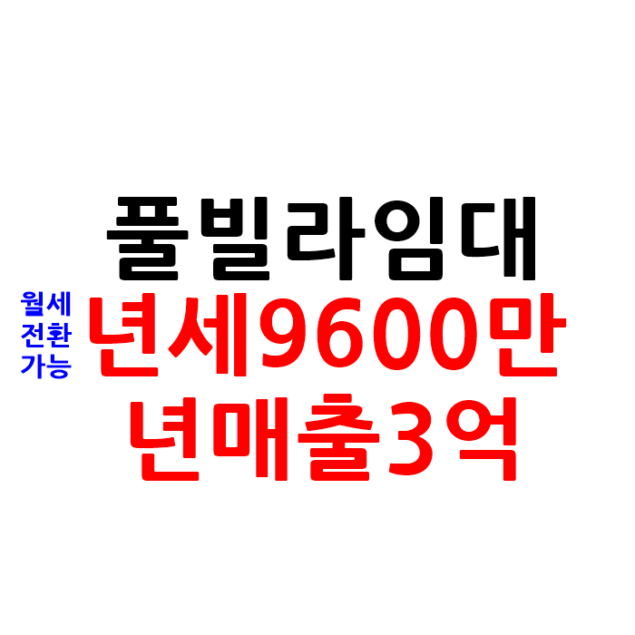  경북 풀빌라 펜션 임대 보증금1억
