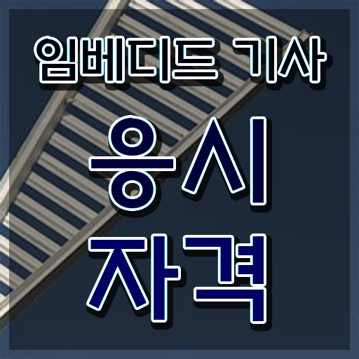  임베디드기사 자격요건 집에서 온라인으로 편하게 준비한 노하우