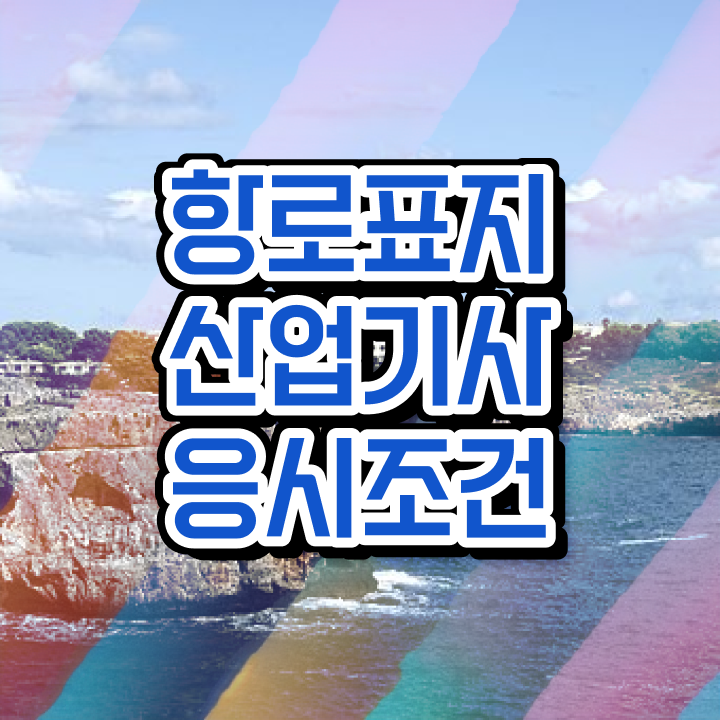  항로표지산업기사 항로표지산업기사 자격요건 집에서 온라인으로 간편하게 성공한 과정