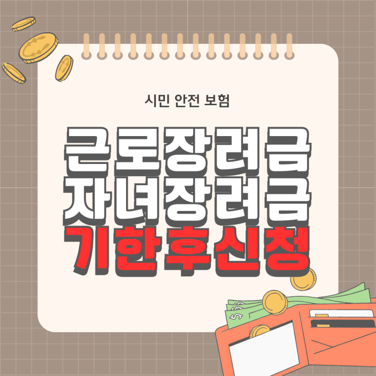  2024년 자녀 금로장려금 기한후 신청 12월2일까지