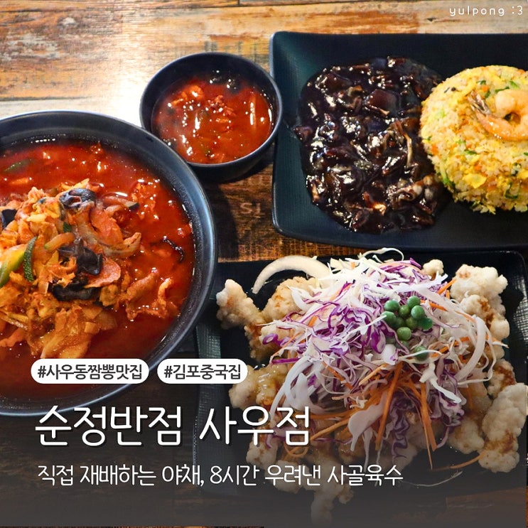  김포 짬뽕맛집 순정반점 사우점