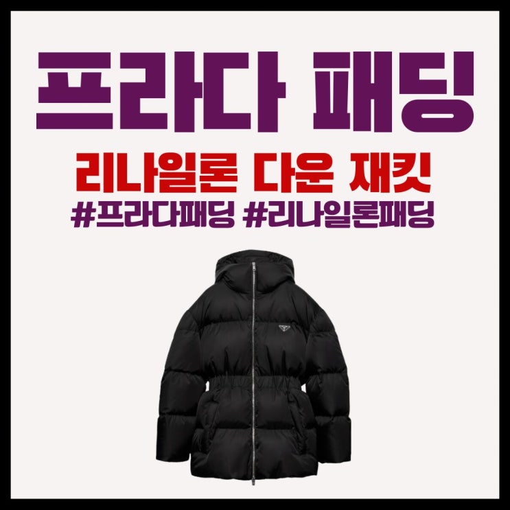 프라다 여성 패딩 구매 정보 리뷰 (리나일론 다운재킷)