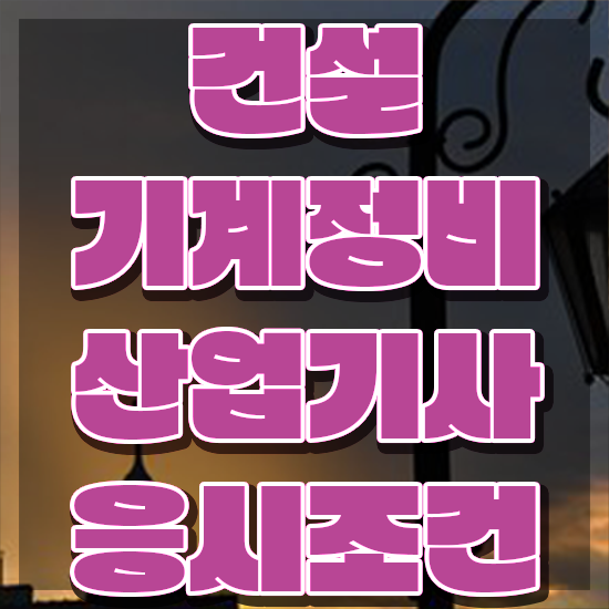  건설기계정비산업기사 준비 건설기계정비산업기사 시험자격 온라인으로 편하게 끝낸 방법