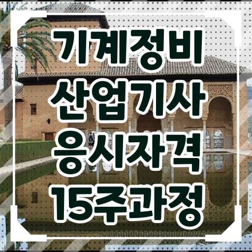  기계정비산업기사 시험자격 온라인으로 빠르게 성공한 팁