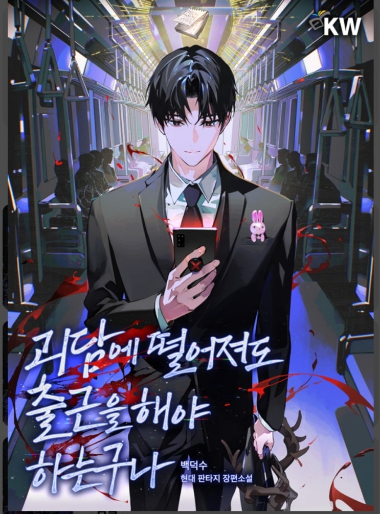  [판타지추천]괴담에 떨어져도 출근을 해야 하는구나