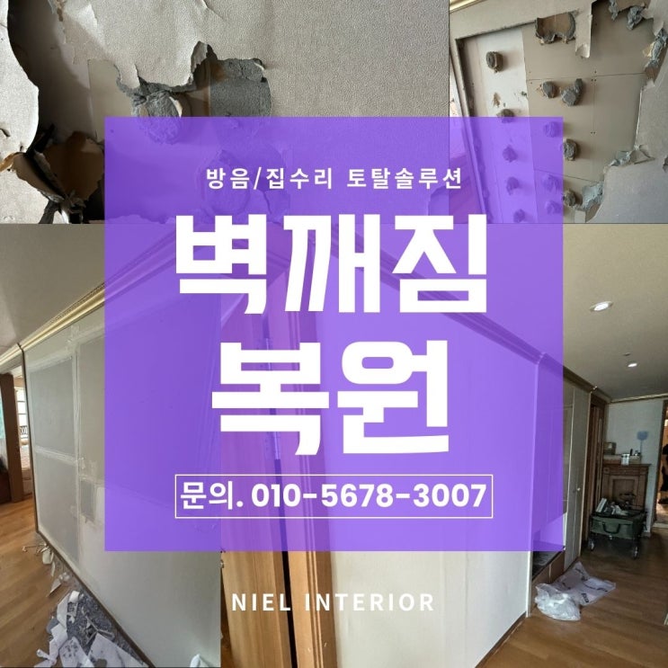 아파트 벽깨짐 파손 집수리 니엘인테리어 석고보드 교체 도배 완벽 복원 성공!