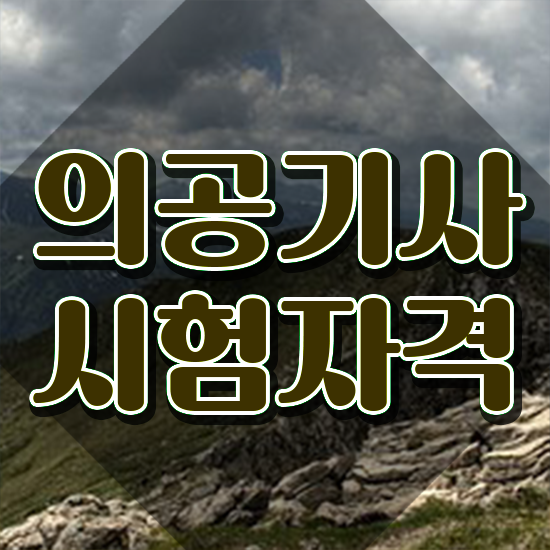  의공기사 자격요건 학점은행제로 편하게 성공한 방법